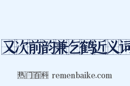 又次前韵兼乞鹤近义词是什么意思的图片